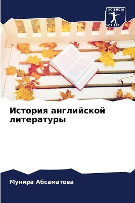 История английской литературы