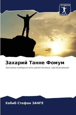 Захарий Танне Фомум