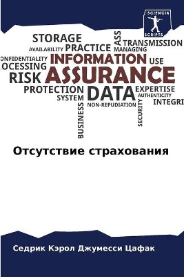 Отсутствие страхования