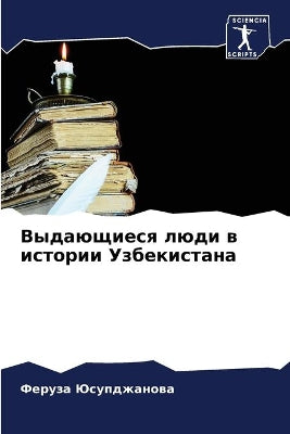 Выдающиеся люди в истории Узбекистана
