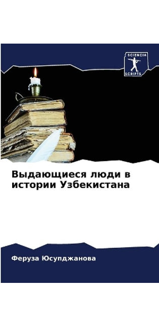 Выдающиеся люди в истории Узбекистана
