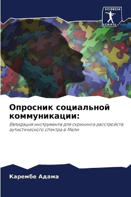 Опросник социальной коммуникации