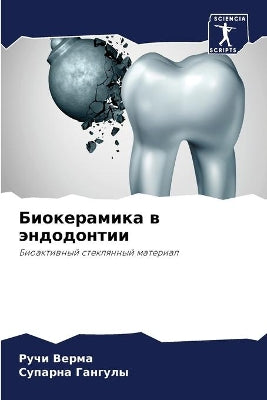 Биокерамика в эндодонтии