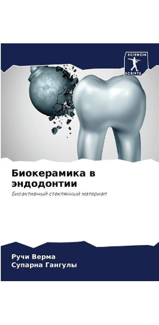 Биокерамика в эндодонтии