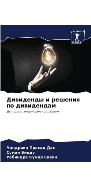 Дивиденды и решения по дивидендам
