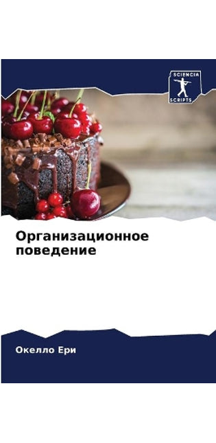 Организационное поведение