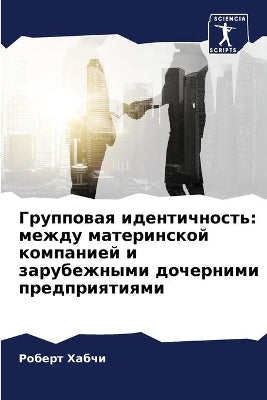 Групповая идентичность
