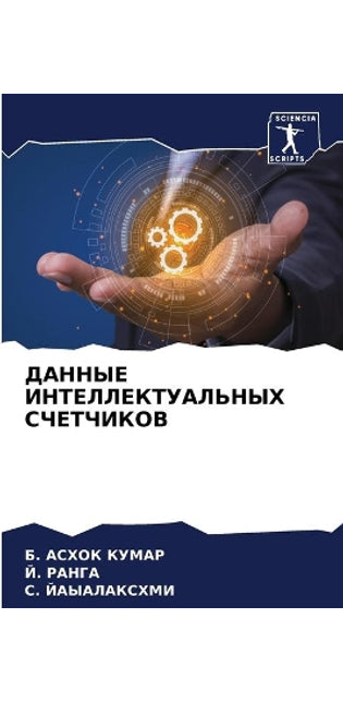 ДАННЫЕ ИНТЕЛЛЕКТУАЛЬНЫХ СЧЕТЧИКОВ