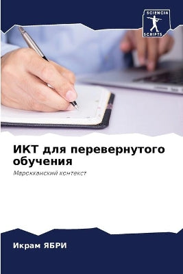 ИКТ для перевернутого обучения