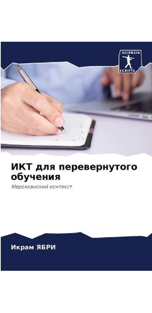 ИКТ для перевернутого обучения