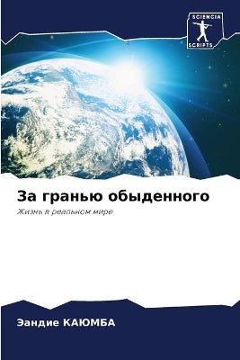 За гранью обыденного