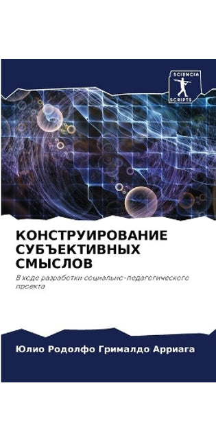 КОНСТРУИРОВАНИЕ СУБЪЕКТИВНЫХ СМЫСЛОВ