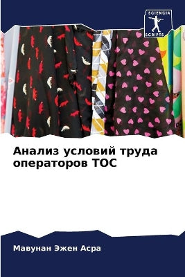 Анализ условий труда операторов ТОС