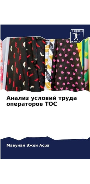Анализ условий труда операторов ТОС