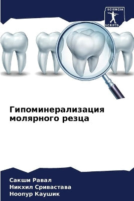 Гипоминерализация молярного резца