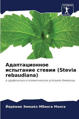 Адаптационное испытание стевии (Stevia rebaudiana)