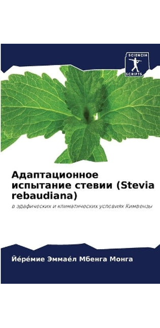 Адаптационное испытание стевии (Stevia rebaudiana)