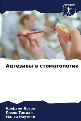 Адгезивы в стоматологии