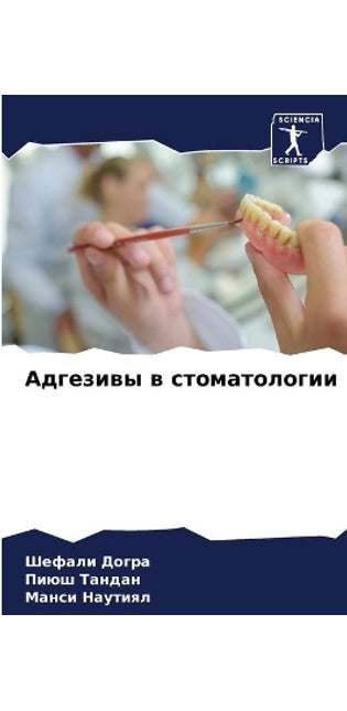 Адгезивы в стоматологии