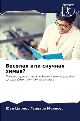 Веселая или скучная химия?