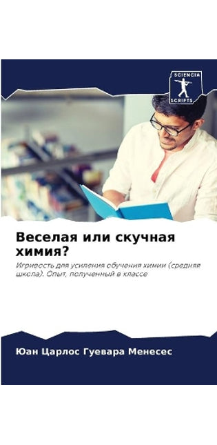 Веселая или скучная химия?