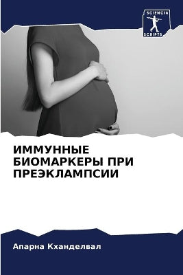 ИММУННЫЕ БИОМАРКЕРЫ ПРИ ПРЕЭКЛАМПСИИ