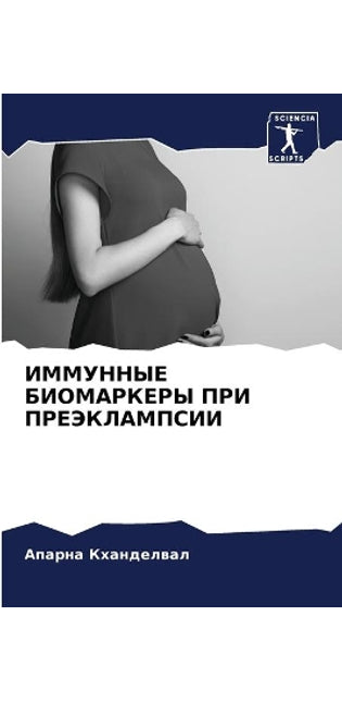 ИММУННЫЕ БИОМАРКЕРЫ ПРИ ПРЕЭКЛАМПСИИ