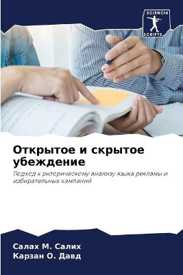 Открытое и скрытое убеждение
