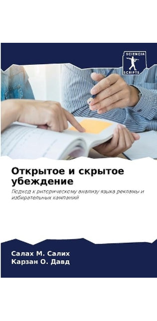 Открытое и скрытое убеждение