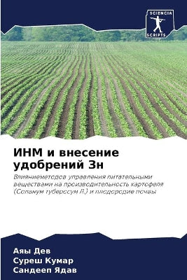 ИНМ и внесение удобрений Зн