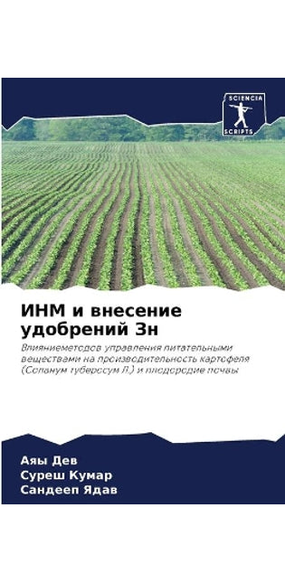 ИНМ и внесение удобрений Зн