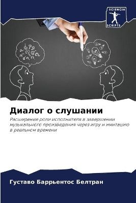 Диалог о слушании