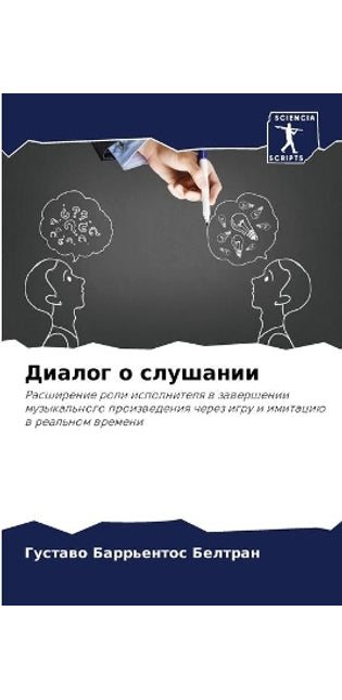 Диалог о слушании
