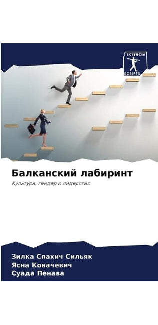 Балканский лабиринт