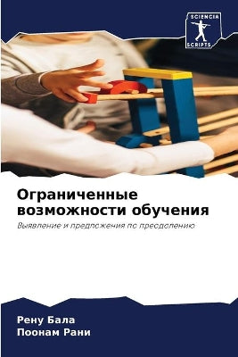 Ограниченные возможности обучения