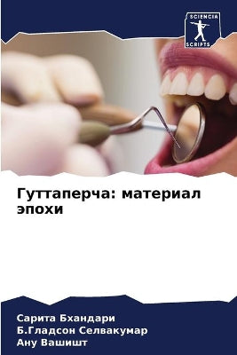 Гуттаперча