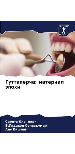 Гуттаперча