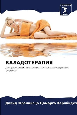 КАЛАДОТЕРАПИЯ