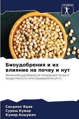 Биоудобрения и их влияние на почву и нут