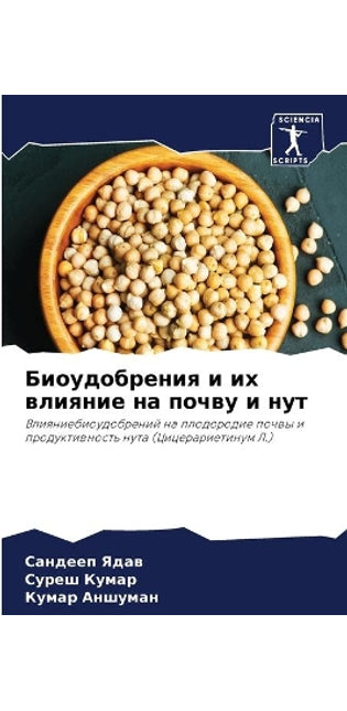 Биоудобрения и их влияние на почву и нут