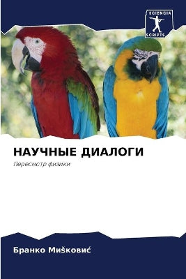 НАУЧНЫЕ ДИАЛОГИ