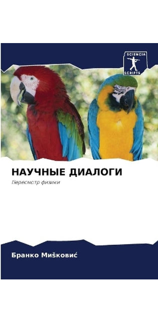 НАУЧНЫЕ ДИАЛОГИ