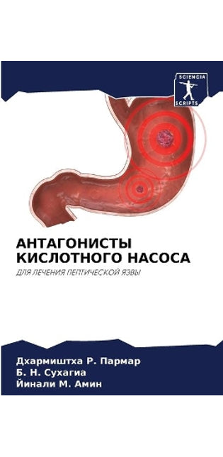 АНТАГОНИСТЫ КИСЛОТНОГО НАСОСА