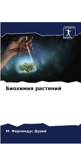 Биохимия растений