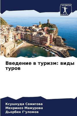 Введение в туризм
