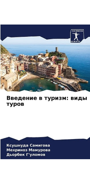 Введение в туризм