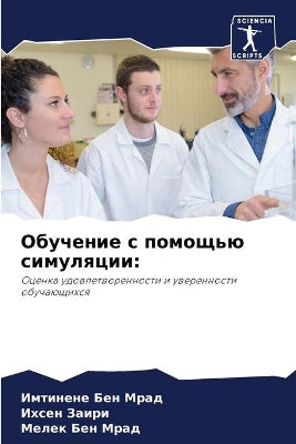 Обучение с помощью симуляции