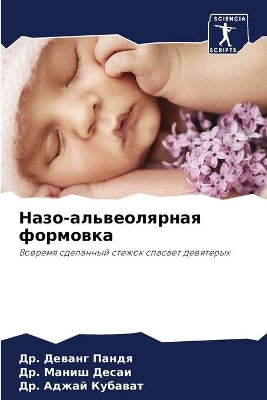 Назо-альвеолярная формовка