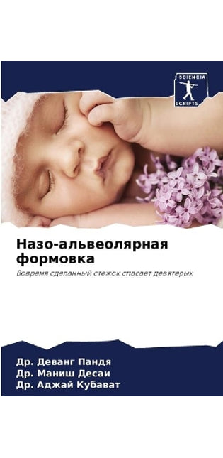 Назо-альвеолярная формовка