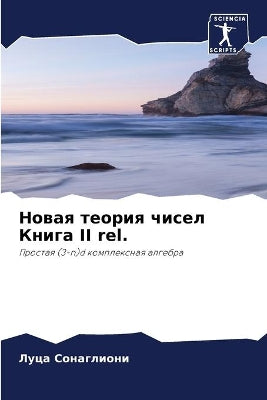 Новая теория чисел Книга II rel.
